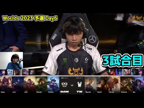 GAM vs TW 3試合目 - 世界大会予選Day6実況解説