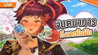 🔴 LIVE | ที่ไหนก็ได้ที่มีเธอ ก็คือที่ๆ ดีที่สุดแล้วล่ะค่ะ♥ | HOKU 🦉