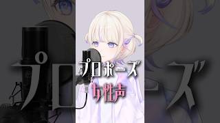 プロポーズ/なとり(女性声cover)【轟はじめ】#shorts #vtuber