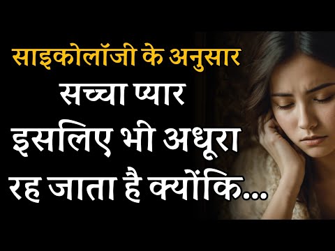 सच्चा प्यार इसलिए भी अधूरा रह जाता है क्योंकि | Love Psychology Facts about human behaviour