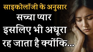 सच्चा प्यार इसलिए भी अधूरा रह जाता है क्योंकि | Love Psychology Facts about human behaviour