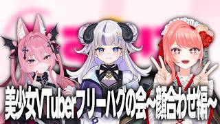 【スト6】美少女三人衆、集結！じすたげCUPに向けて顔合わせ【御夜眠ねるね/りーさるぷらん】