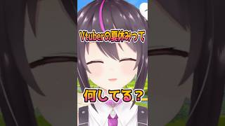 Vtuberの夏休みって何してるの？ #shorts #vtuber