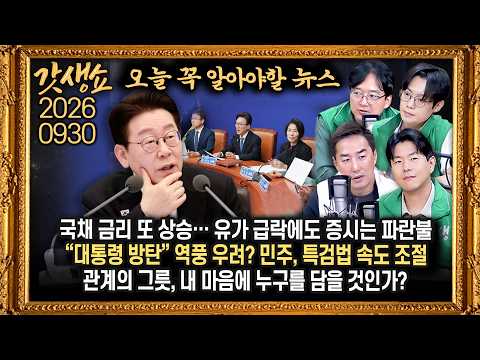 [풀영상]📍유가 진정에도 美 증시는 약세📍美 30년물 국채 금리 24년 내 최고…주식 시장 버틸 수 있나?📍정보위,‘DMZ 사고.북 포로’ 현안 질의 추진｜KBS 260930