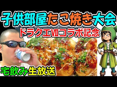 ドラクエウォークのドラクエⅦイベント決定記念！子供部屋たこ焼きパーティ