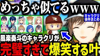 【にじ甲】風楽奏斗のキャラクリが完璧すぎて大爆笑する叶www（キャラクリ配信/後半まとめ）【叶/にじさんじ切り抜き/にじ甲2024/パワプロ