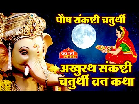 Paush Sankasthi Chaturthi - Sankashti Chaturthi ki katha - Paush maas ki katha - paush sakat chauth