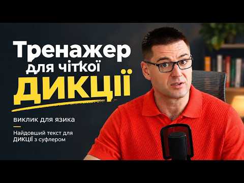 Вправа для ДИКЦІЇ. Скоромовки для чіткого мовлення. Голос, дикція, артикуляція. Як гарно говорити.