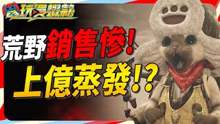 魔物荒野反撲? 不但銷售差點被前作反超 上億美也打水漂!? Sky《電玩買蝦款#151》