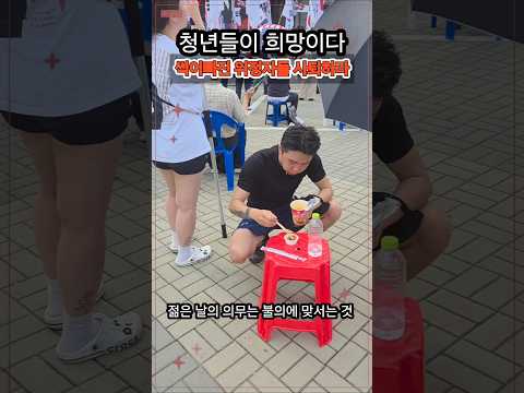 젊은 날의 의무는 불의에 맞서는 것!
