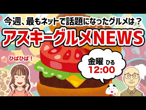 「アスキーグルメNEWS」（2025年1月17日号）