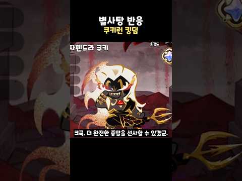 라자펜드라 <strong>쿠키</strong> 별사탕 반응