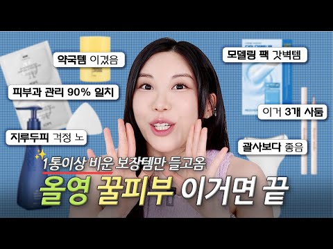 찐 보장하는 올영 추천템만 들고 왔음💚 올영 가기 전 필수시청!