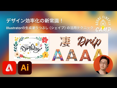 デザイン効率化の新常識！Illustratorの生成塗りつぶし（シェイプ）の活用テクニック | Adobe Firefly Camp