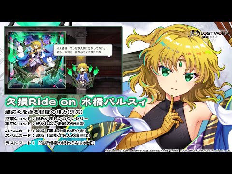 【東方LostWord】欠損Ride on 水橋パルスィ 紹介動画のサムネイル