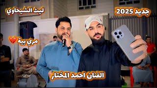 جديد 2025 ليث الشيحاوي - الفنان احمد المختار مري بيه 💔 07810866603