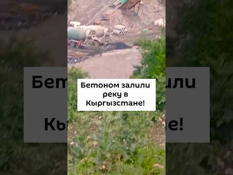 Бетоном залили реку в Кыргызстане!