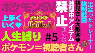 初見さん歓迎！リスナーをポケモンにして人生縛りをする風通しの良い職場です  #6【ポケモン】【ポケモンSV】