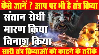 तांत्रिक क्रियाओं के तोड़ | साध्य क्रिया | @acharyarajeshji