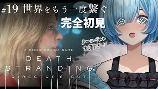 #19【#デススト/完全初見】EP8｜今度こそ！エッジ・ノットシティへ｜名作「デスストランディング」続編発売前に実況プレイ！DEATH ST