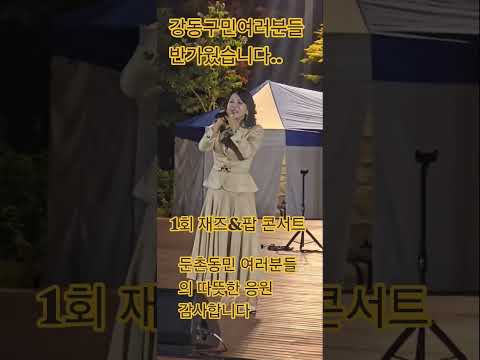 2026.9.19 강동구 둔촌2동 <strong>팝앤재즈</strong> 콘서트 현장 🎷 #shorts