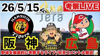 阪神を丸裸にするライブ【阪神－広島 考察ライブ】　2026/5/15（#大竹耕太郎    先発）　セ・リーグ公式戦　#阪神タイガース  #広