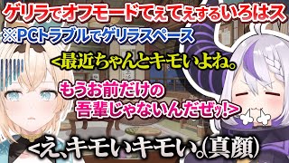 ゲリラスペースにてオフモードで自称ビジネスてぇてぇをするいろはス【風真いろは/ラプラス・ダークネス/ホロライブ切り抜き/holoX】