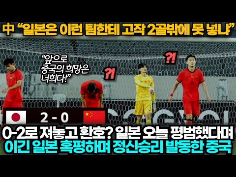 [중국반응]"中: 고작 2골? 일본 못하네!" 경기 후 중국·일본이 동시에 욕먹는 상황
