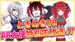 【ときめきVR】2025年10月PR大使特別生放送🎃 【花宮ゆりね/星良りる/白霊わらび/桜咲そうき/星野める】