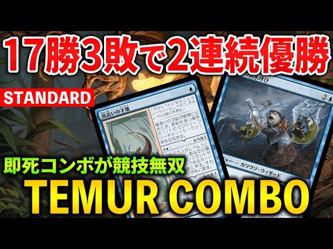 【MTGアリーナ】17勝3敗で競技で2連続優勝!! ティムールコンボの動きがぶっ壊れてる件 (スタンダード)【MTG Arena/Magic The Gathering】