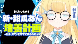 【お披露目】培養槽の中でどんどん体が出来上がっていくよ！！