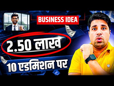 10 एडमिशन करवाओ, 2.50 लाख कमाओ 🔥😍 | New Business Ideas | Small Business Ideas | Best Startup Ideas