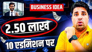 10 एडमिशन करवाओ, 2.50 लाख कमाओ 🔥😍 | New Business Ideas | Small Business Ideas | Best Startup Ideas