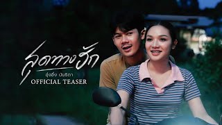 สุดทางฮัก - อุ๋งอิ๋ง นันธิดา【OFFICIAL TEASER】