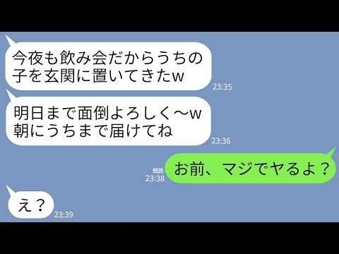 【LINE】毎回私を頼ってくる義妹が生後３ヶ月の子供を玄関に置いて飲みに。義妹「朝までコースだから一日よろしくw」→我慢の限界を迎えた私がブチギレた結果w