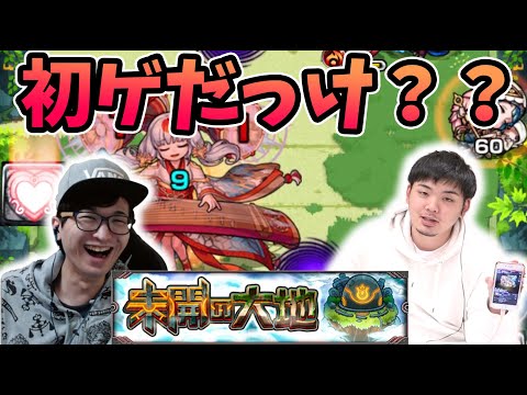 【モンスト】上方修正はそういうことだったのね！あれ？これ初ゲだっけ？本日は未開の大地 拠点１６と初ゲガチャの二本立てです！〈未開の大地/初ゲ確定ガチャ〉【モンスト/よーくろGames】