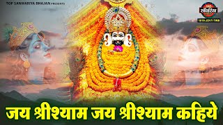 जय श्रीश्याम जय श्रीश्याम कहिए, जाही विधि राखे श्याम ताहि विधि रहिये | Khatu Shyam Bhajan 2025