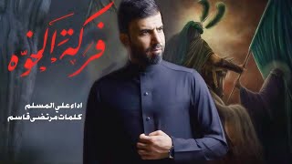 فركة الخوة | علي المسلم | محرم الحرام 2025 - 1447 هـجري