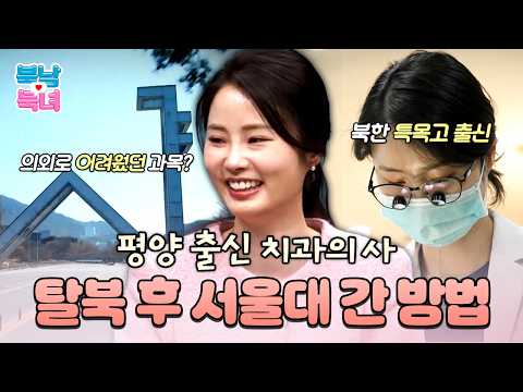 ✨탈북 후 치과의사가 된 평양소녀✨ 北 특목고 출신 엘리트가 서울대 간 공부 비법은?!✏️💯 | #이만갑 695회