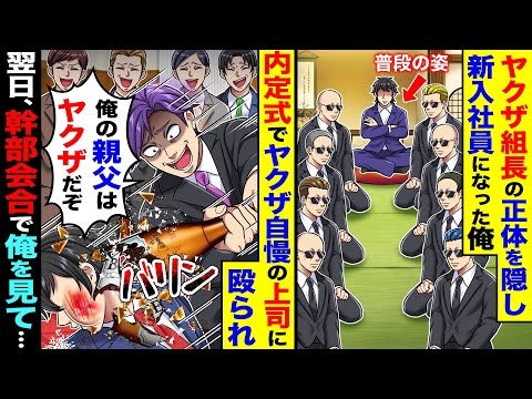 ヤクザ組長の正体を隠し新入社員になった俺。内定式でヤクザ自慢の上司に殴られ「親父はヤクザだぞ」→幹部会合で俺を見て…