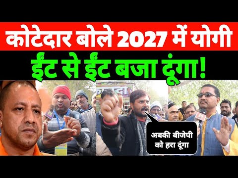 कोटेदार बोले 2027 में योगी के ईंट से ईंट बजा दूंगा! Akhilesh Yadav | CM Yogi | Eco Garden LKO