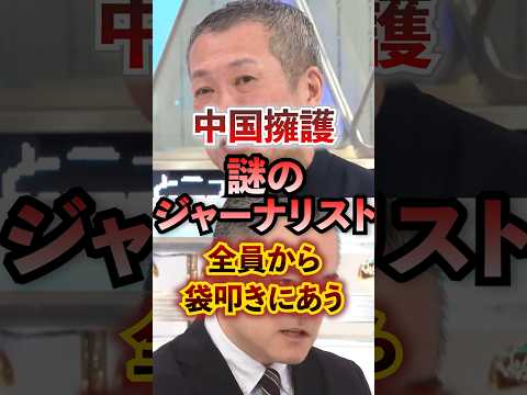 中国擁護する謎のジーナリスト全員から袋叩き叩きにあう #アベプラ #切り抜き #日中関係 #中国 #スパイ防止法