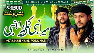Mera Nabi Kamli Wala Nabi 2025 special 1500 sala naat e paak | Iftekhari Brothers