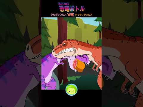 ティラノサウルス vs タルボサウルス | 動物バトル | まめきゅん