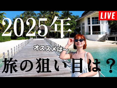 【第153回】2025年おすすめの旅行先は？（本日モルディブから帰国しました！）