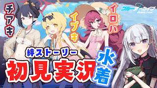 【ブルアカ】絆ストーリー　チアキ(水着)、イブキ(水着)、イロハ(水着)を新章前に読んでく！【ネタバレ注意】