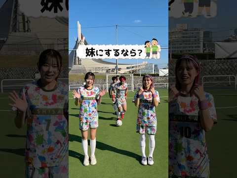 妹にするならどっち?ww#shorts