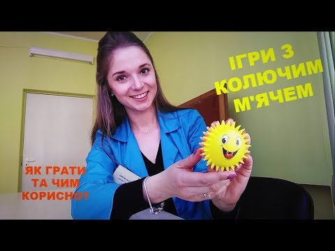 Ігри з колючим м'ячем - Марина Осипчук