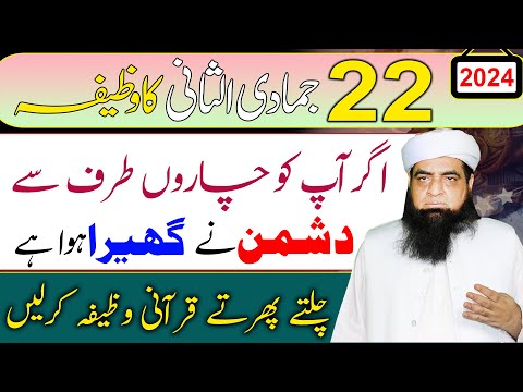 22 Jamadi Ul Sani Ka Wazifa | Agr Ap Ko Har Taraf Se Dushman Ghair Lain | Dushman Se Najat Ka Amal