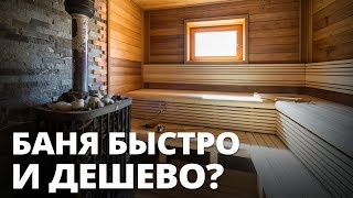 10 секретов идеальной бани / Самый ПРОСТОЙ способ сделать баню правильно!